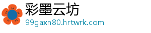 彩墨云坊_分享热门信息